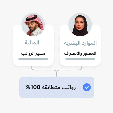 مزامنة الموارد البشرية والمالية في الوقت نفسه