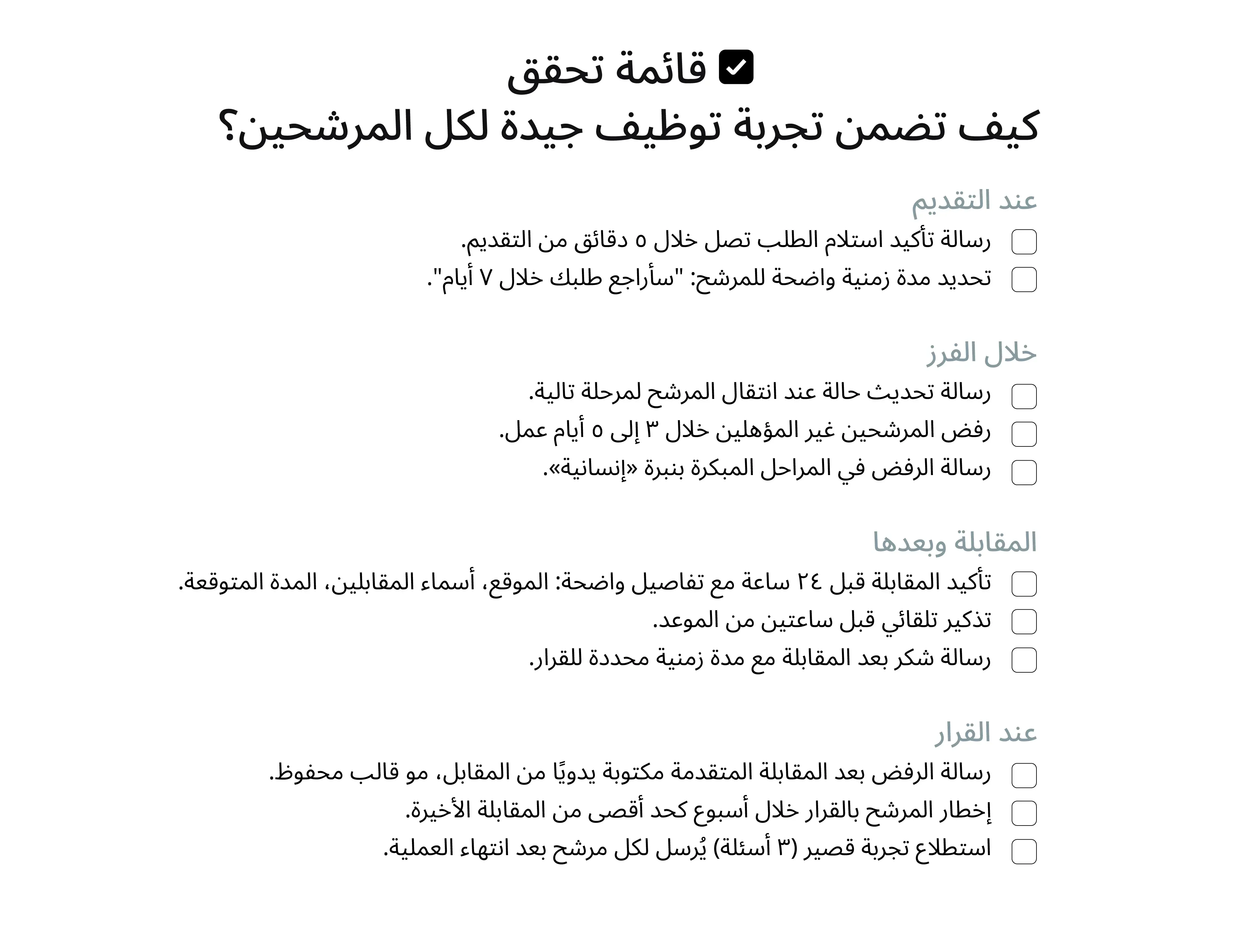 قائمة تحقق كيف تصمم تجربة التوظيف للمرشحين