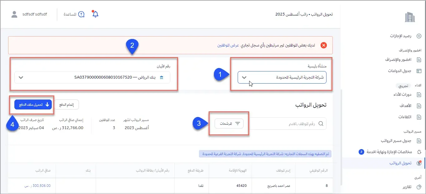 مرحلة دفع الرواتب للموظفين