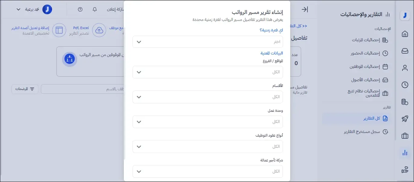إنشاء تقرير مسير الرواتب