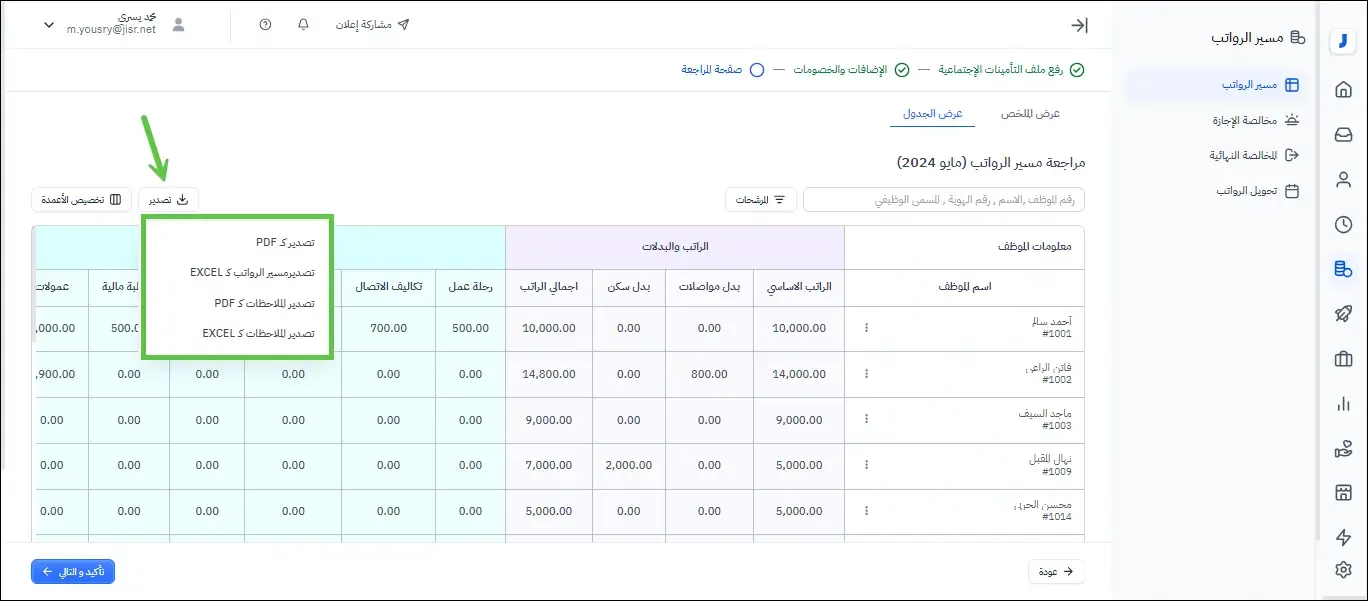 استخراج صيغ مختلفة لمسير الرواتب للمراجعة والاعتماد