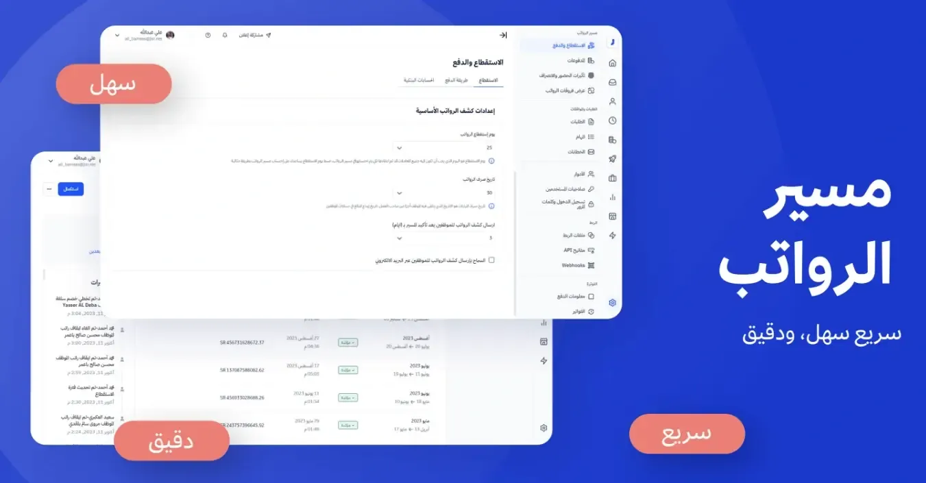 مسير الرواتب في المنظومة الحديثة للموارد البشرية