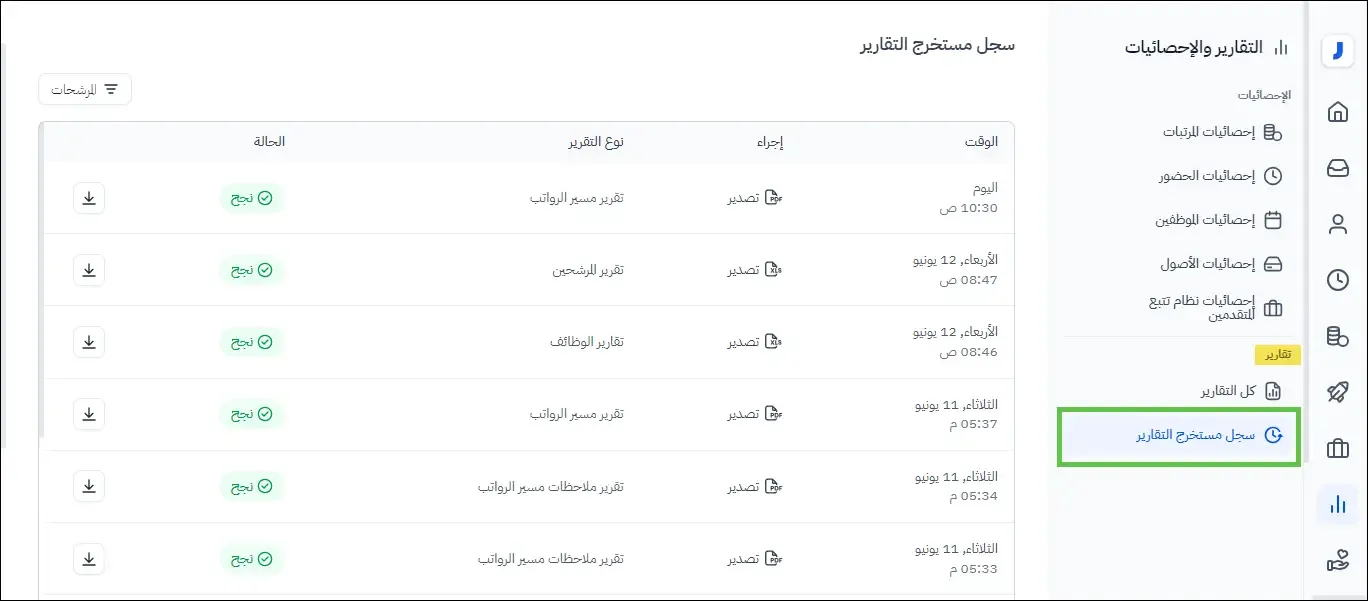 سجل مستخرج التقارير