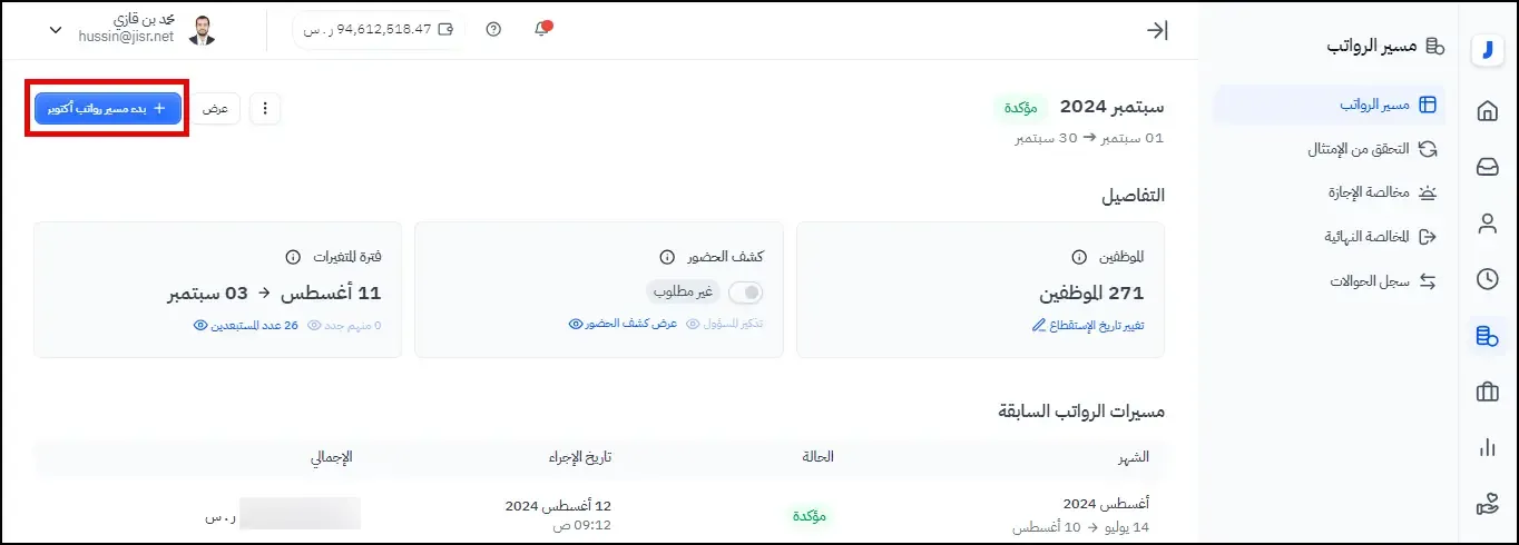 مرحلة تحضير مسير الرواتب